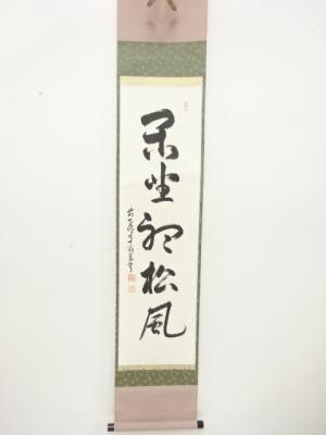 前大徳　丹羽萬寧筆　「閑坐聴松風」　一行書　肉筆紙本掛軸